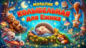 Мультик  Колыбельная для Ежика