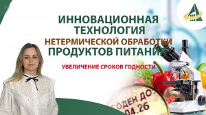 Инновационная технология нетермической обработки продуктов питания.