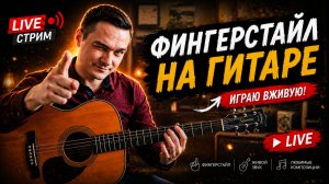 ГИТАРНЫЙ СТРИМ | ИГРАЕМ ФИНГЕРСТАЙЛ КОМПОЗИЦИИ