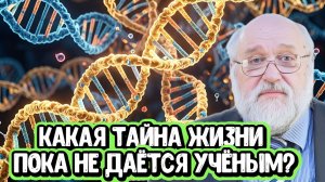 Какая тайна жизни пока не даётся учёным? | Беседа с Борисом Бояршиновым