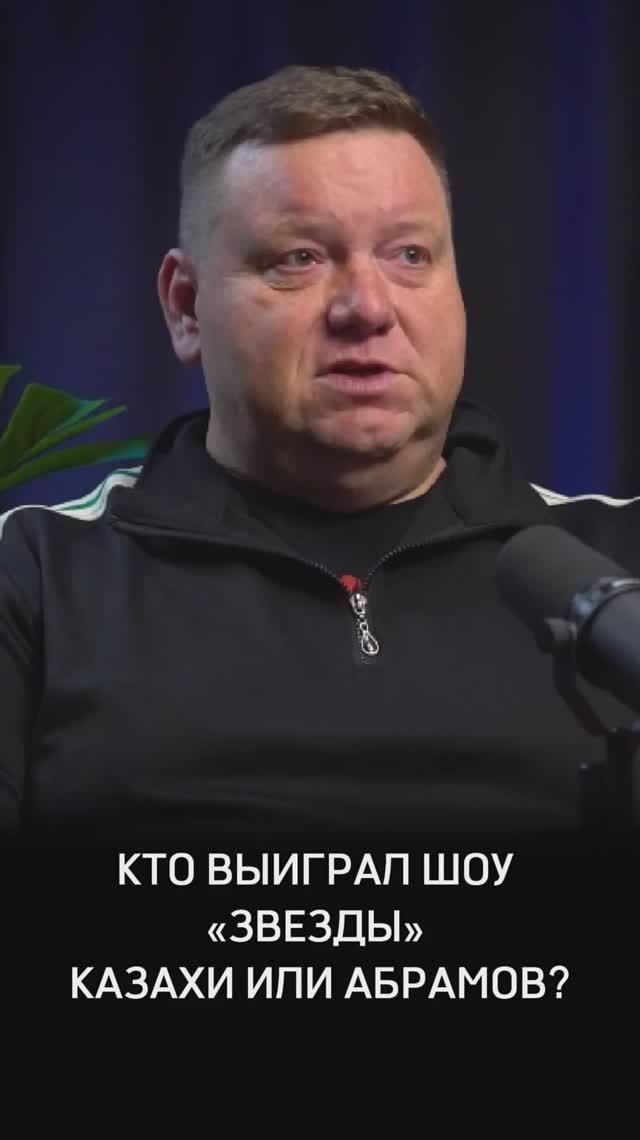 Кто реально выиграл шоу «Звёзды» - Абрамов или казахи