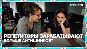Репетиторы: сколько стоят, чему учат | Спецреп