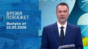 Время покажет. Часть 2. Выпуск от 22.05.2026
