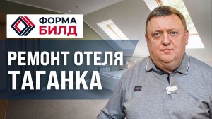 Ремонт отеля Таганка