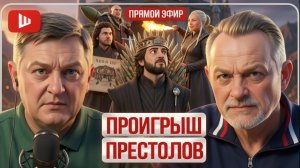 ШЕЛЕС / ЗОЛОТАРЕ: ДРАКАРИС: ЧТО МЕРТВО, УМЕРЕТЬ НЕ МОЖЕТ! Зе-Ланнистеры: карлик, калека и безумцы