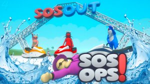 Шли на Wipeout, получили SOSOUT – SOS OPS! #4