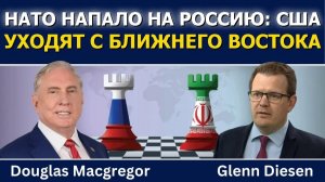 Дуглас Макгрегор; НАТО атаковало Россию, США вытесняют с Ближнего Востока