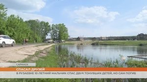 В Рузаевке 10-летний мальчик спас двух тонувших детей, но сам погиб
