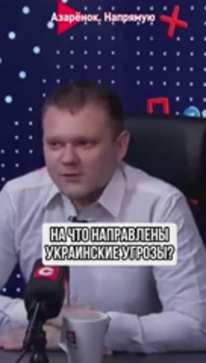 На что направлены украинские угрозы?