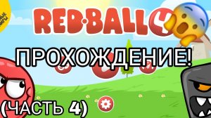 Проходим red ball 4 (Часть 4)