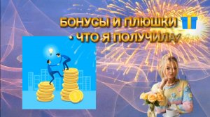 22-05-2026 бонусы, подарки и скрытые плюшки. Рассказываю всё, что узнала
