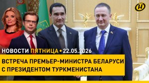 Военная безопасность Беларуси / Турчин встретился с Бердымухамедовым / Автохлам / Ликбез от МВД