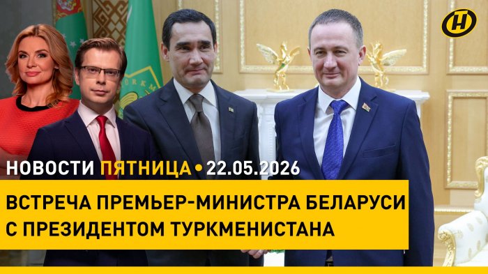 Военная безопасность Беларуси / Турчин встретился с Бердымухамедовым / Автохлам / Ликбез от МВД
