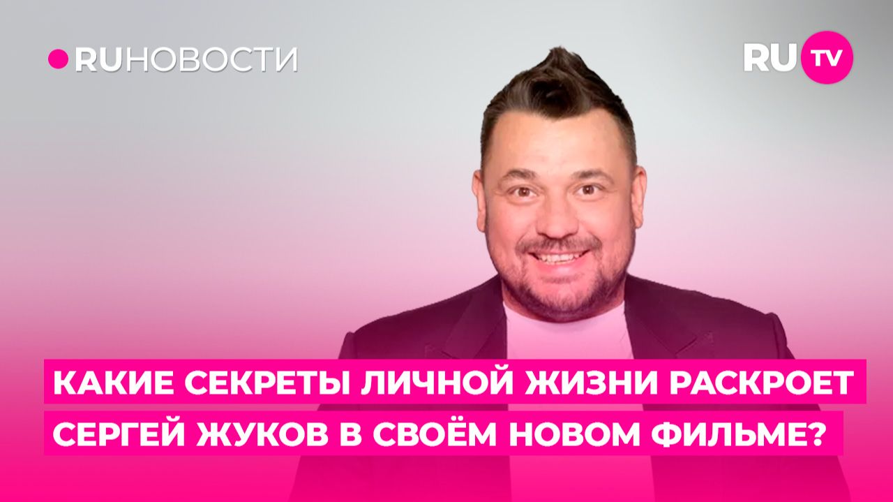 Какие секреты личной жизни раскроет Сергей Жуков в своём новом фильме?