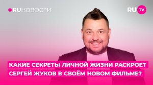Какие секреты личной жизни раскроет Сергей Жуков в своём новом фильме?