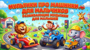 Мультики про машинки для мальчиков 🚗 Развивающие мультфильмы для малышей 1–3 лет | Учим