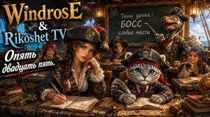 Windrose / Прохождение/по новой/ Стрим/
