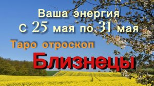 БЛИЗНЕЦЫ ваша энергия !💕с 25  по 31 мая ‼️ #гадание #таро #раскладтаро