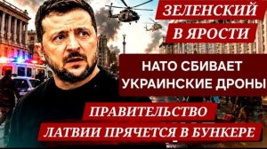 ЗЕЛЕНСКИЙ В ЯРОСТИ-НАТО СБИВАЕТ УКРАИНСКИЕ ДРОНЫ. (ЭРИКA БЕРЛИН - DEUTSCHLAND)