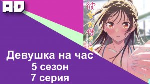 7 серия | Девушка на час 5 | Kanojo, Okarishimasu 5th Season [Amazing Dubbing]