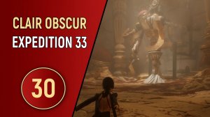 CLAIR OBSCUR EXPEDITION 33 - ЧАСТЬ 30