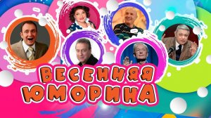 ВЕСЕННЯЯ ЮМОРИНА! Выступления известных российский юмористов | Михаил Задорнов | Елена Степаненко