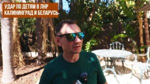 Удар по детям в ЛНР.  Калининград и Беларусь