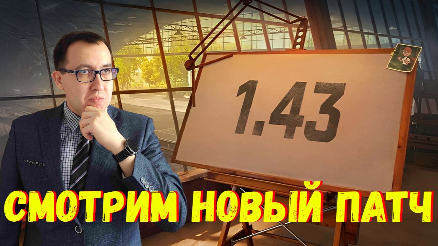 ⛱️ Патч 1.43 «Пляжный Сезон» Мир Танков - Все Подробности ❗