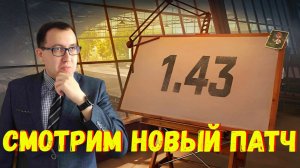 ⛱️ Патч 1.43 «Пляжный Сезон» Мир Танков - Все Подробности ❗