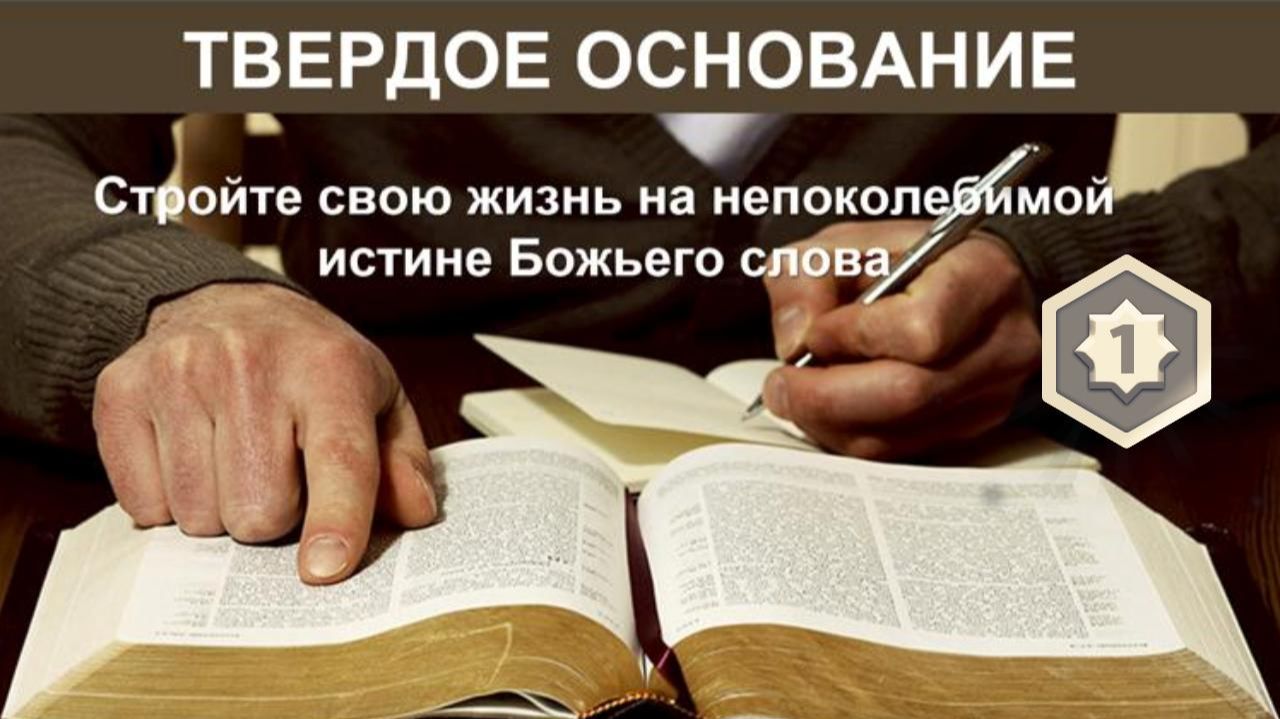 Твёрдое основание. Глава 1