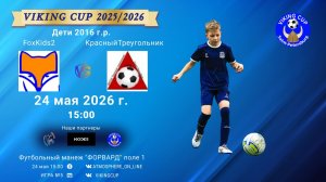FoxKids2-КрасныйТреугольник/VIKING CUP, Игра №5, 24-05-2026 15:00