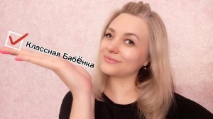 ВЛОГ КЛАССНОЙ БАБËНКИ🙈🤣