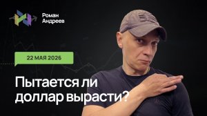 22.05.2026 Будет ли остановка в падении доллара и разворот?