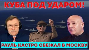 🔴Тамар Трамп реально готов захватить Кубу, или это отвлекающий от Ирана маневр