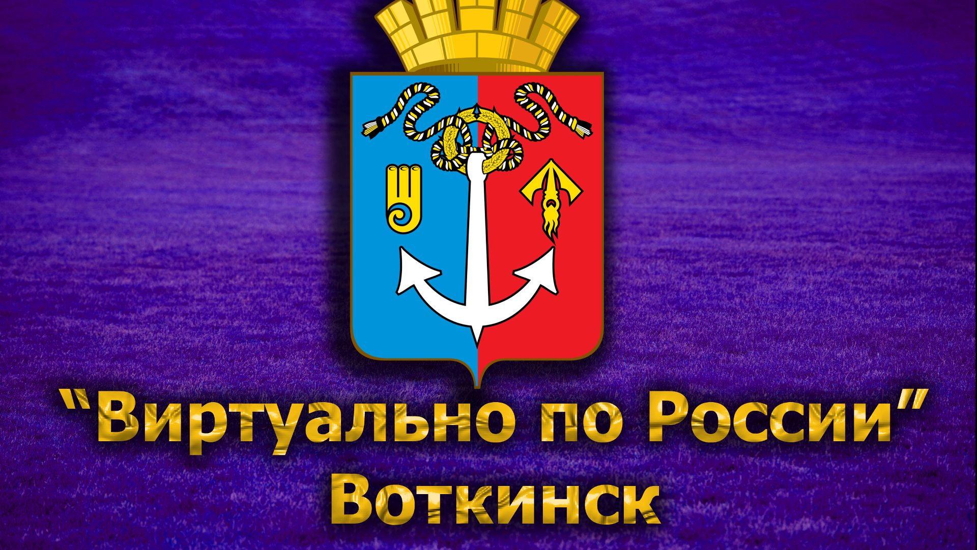 Виртуально по России. 186. город Воткинск