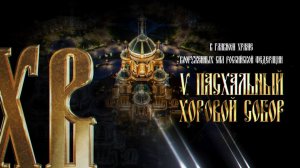 Концерт духовной музыки. V Пасхальный Хоровой Собор в Главном храме ВС РФ