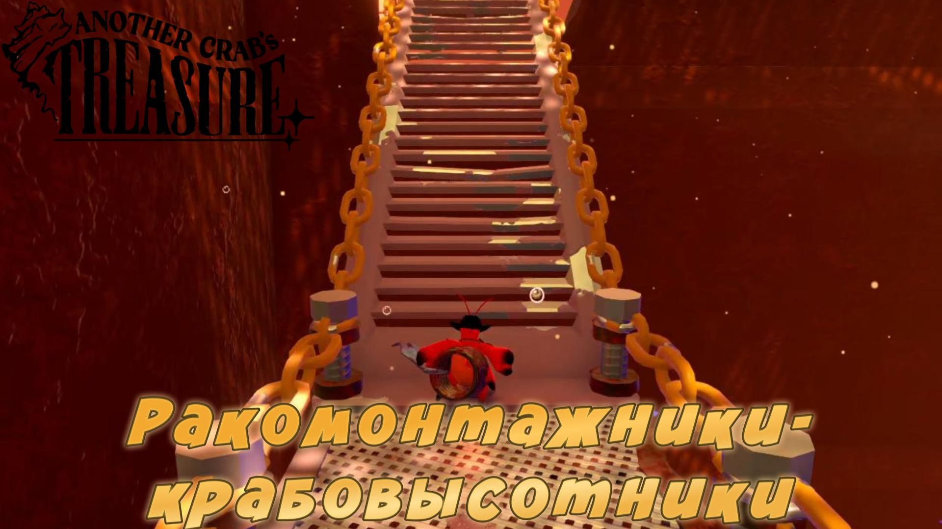 Another Crab's Treasure #12 — Ракомонтажники-крабовысотники