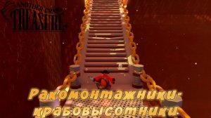 Another Crab's Treasure #12 — Ракомонтажники-крабовысотники