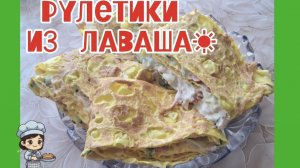Рулетики из лаваша.