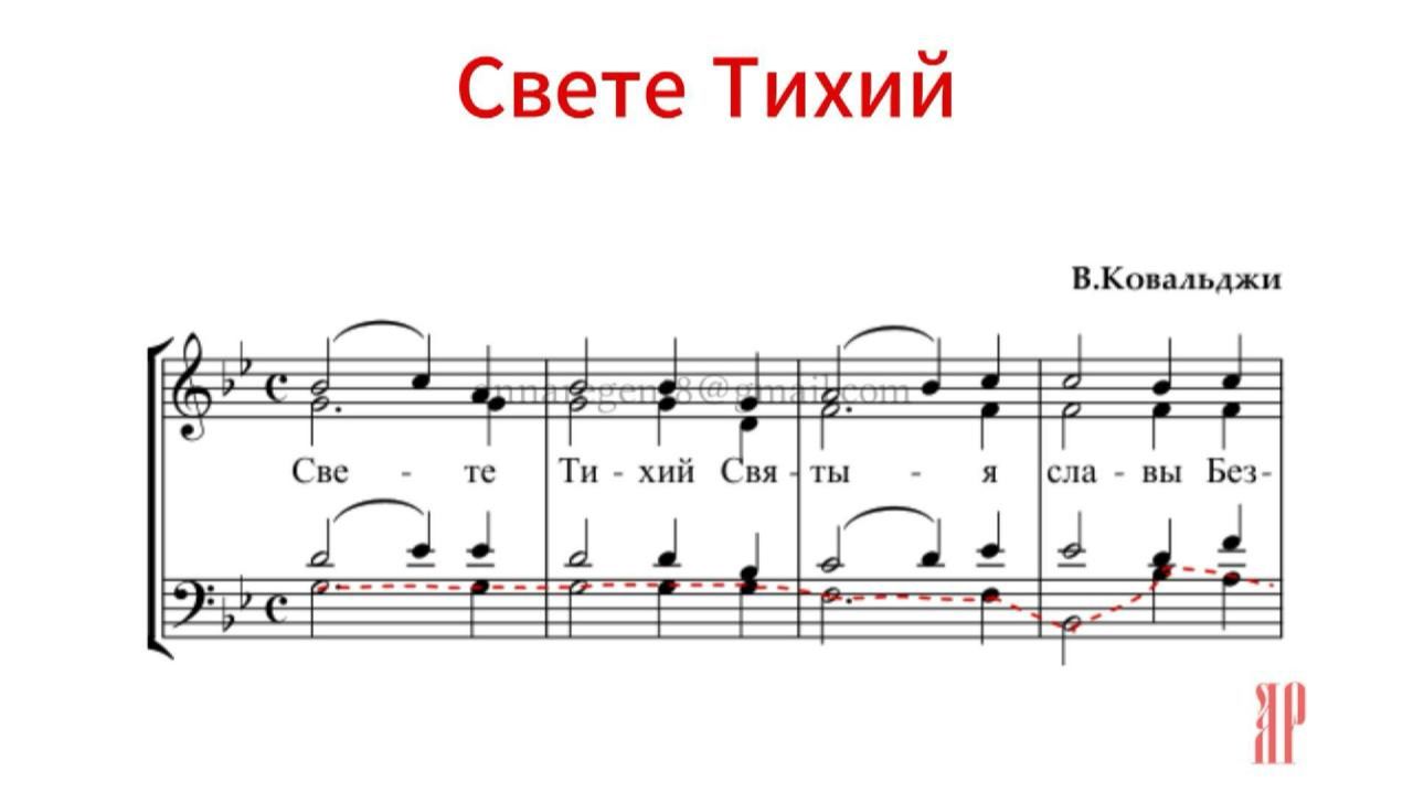 СВЕТЕ ТИХИЙ, В.Ковальджи - Басовая партия