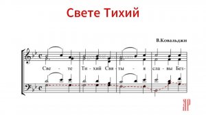СВЕТЕ ТИХИЙ, В.Ковальджи - Басовая партия