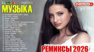 ХИТЫ 2026🎉Музыка в тренде 2026🔥САМЫЕ ЛУЧШИЕ ПЕСНИ 2026 ТАНЦЕВАЛЬНАЯ МУЗЫКА 2026 Новинки Музыки