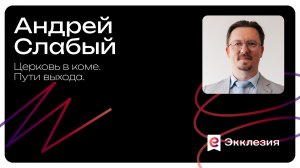 Церковь в коме. Пути выхода | Андрей Слабый