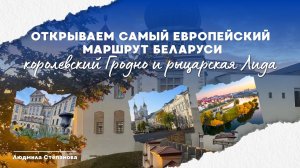 Открываем самый европейский маршрут Беларуси. Королевский Гродно и рыцарская Лида.