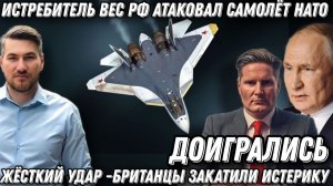 Терпение лопнуло. Жесткий удар по Лондону. Су-27 атаковал самолет НАТО. Бриты закатили истерику
