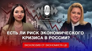 Есть ли риск экономического кризиса в России? Эксклюзив от экономиста ЦБ