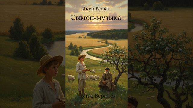 Якуб Колас Сымон-музыка Ч1-2 Беларусь Беларуская мова