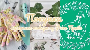 🌸 Покупки и переделка товара из Фикс Прайс 🏡 гуляем по моему саду 🌺🌳 ухаживаем за цветами 🌿