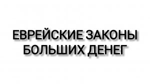 Обзор книги «Еврейские законы больших денег» Дмитрия Сендерова