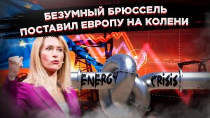 ЕС затянул петлю на собственной шее: двадцатый пакет санкций добивает европейскую экономику